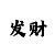 一分快3稳赚大技巧